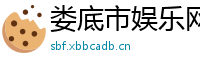 娄底市娱乐网